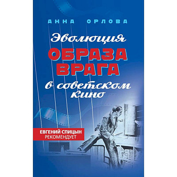 Эволюция образа врага в советском кино. 1941-1964 гг Эволюция образа врага в советском кино. 1941-1964 гг