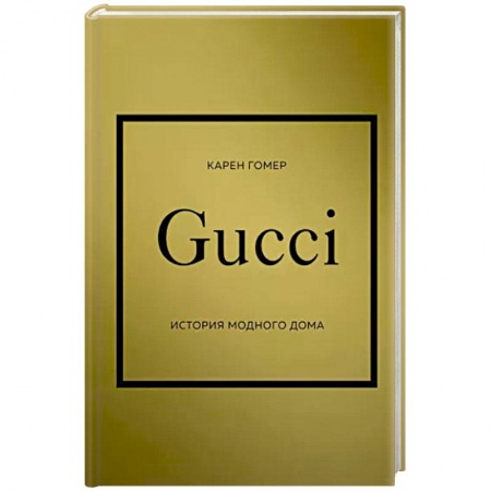 Стиль. Одежда. Украшения, книга GUCCI. История модного дома купить по скидке