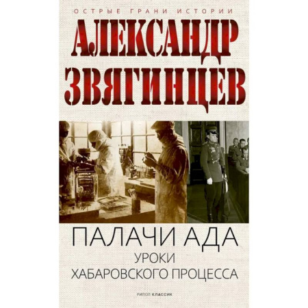 Другие издания, книга Палачи ада. Уроки Хабаровского процесса купить по скидке