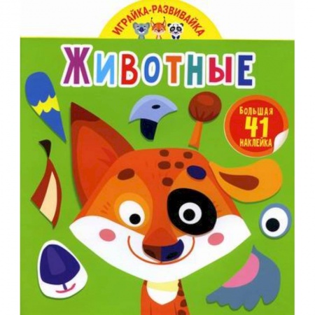 Активные игры дома и на улице, книга Играйка-развивайка. Животные купить по скидке