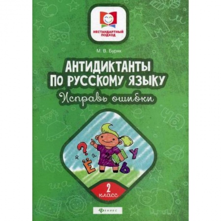 Русский язык, книга Антидиктанты по русскому языку. Исправь ошибки: 2 класс купить по скидке