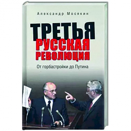 Современная история России (с 1991 года), книга Третья русская революция. От горбастройки до Путина купить по скидке