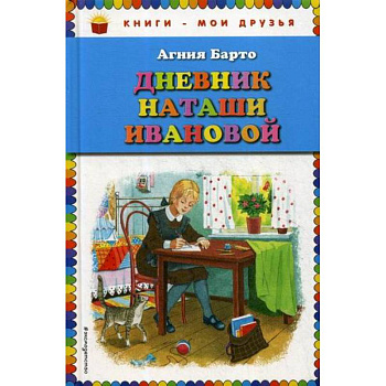 Дневник Наташи Ивановой