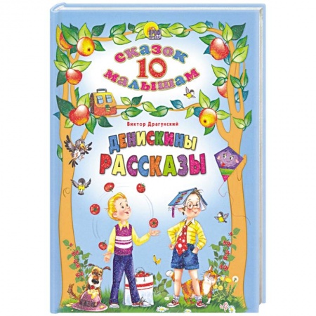 Повести и рассказы о детях, книга Денискины рассказы купить по скидке