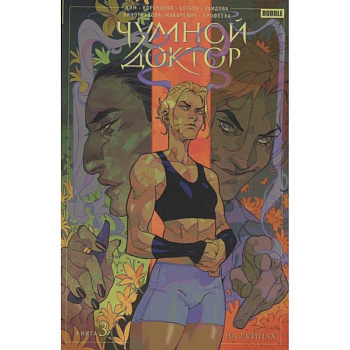 Чумной доктор. Том 3. На руинах