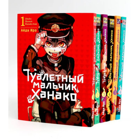 Комиксы. Манга, книга Туалетный мальчик Ханако: Т. 1-6 (комплект из 6-ти книг) купить по скидке