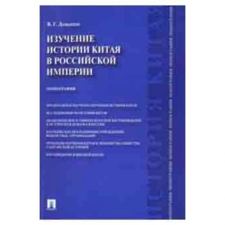 История, книга Изучение истории Китая в Российской империи. Монография купить по скидке