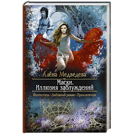 Книги, книга Маски. Иллюзия заблуждений купить по скидке