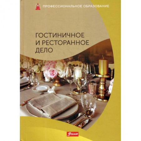Туристическая, ресторанная и сервисная деятельность, книга Гостиничное и ресторанное дело купить по скидке