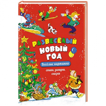 Сказки, книга Развеселый Новый год.Веселые картинки.Стихи,загадки,сказки купить по скидке