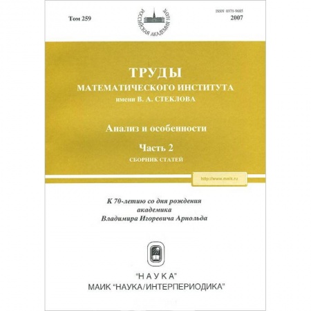 Физико-математические науки, книга Труды МИАН. Том 259. Анализ и особенности. Часть 2 купить по скидке