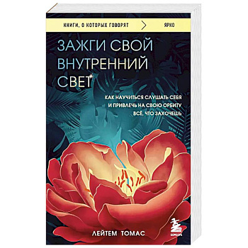 Зажги свой внутренний свет. Как научиться слушать себя и привлечь на свою орбиту всё, что захочешь