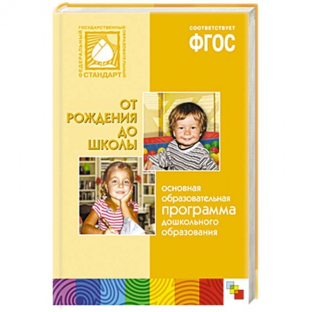 Книги, книга Основная образовательная программа дошкольного образования 'От рождения до школы' купить по скидке
