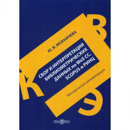Основы информатики, общие работы, книга Сбор и интерпретация библиометрических данных по WoS CC, SCOPUS и РИНЦ купить по скидке