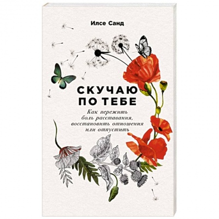 Психология отношений, книга Скучаю по тебе. Как пережить боль расставания,восстановить отношения или отпустить купить по скидке