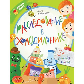 Расследование в холодильнике Расследование в холодильнике