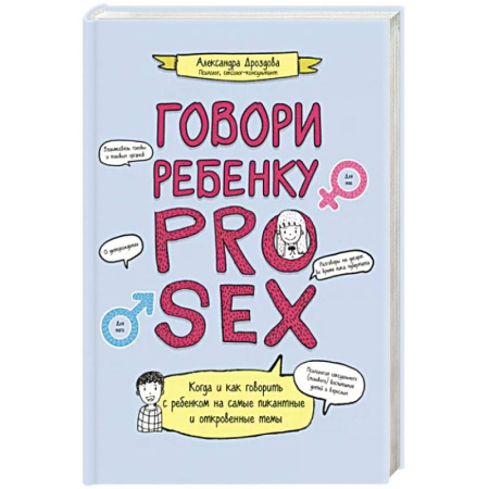 О любви и сексе для детей и подростков, книга Говори ребенку PRO SEX купить по скидке
