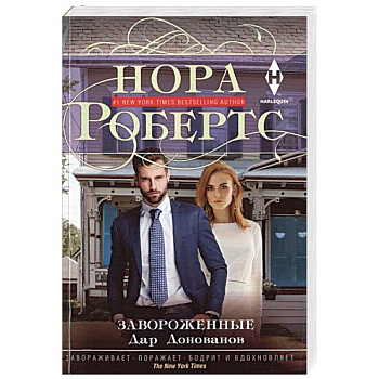 Завороженные