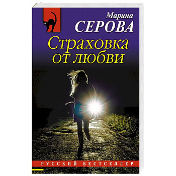 Страховка от любви Страховка от любви
