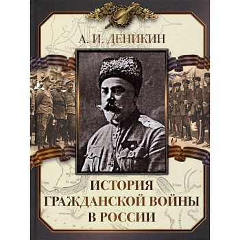 История Гражданской войны в России
