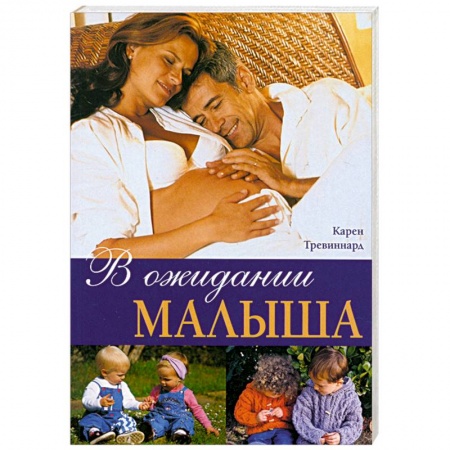 Книги, книга В ожидании малыша купить по скидке