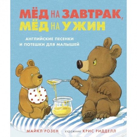 Сказки зарубежных писателей, книга Мед на завтрак, мед на ужин купить по скидке