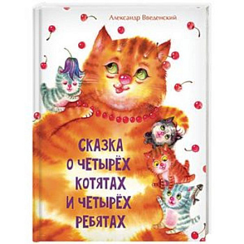 Сказка о четырёх котятах и четырёх ребятах