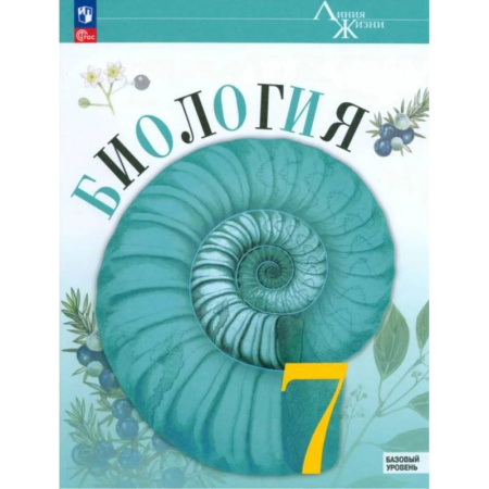 Биология, книга Биология 7 класс. Учебник. Линия жизни. Новый ФГОС купить по скидке