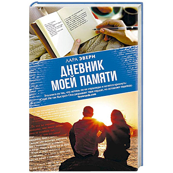Дневник моей памяти Дневник моей памяти