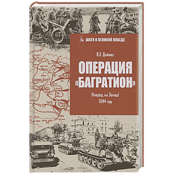 Операция 'Багратион'. Вперёд, на Запад! 1944 год
