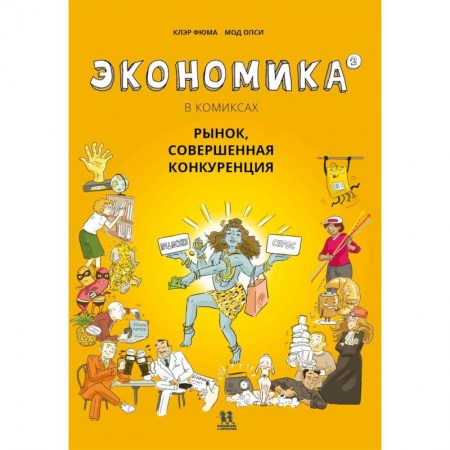 Мистика. Фантастика. Фэнтези, книга Экономика в комиксах.Т.2. Рынок,совершенная конкуренция купить по скидке