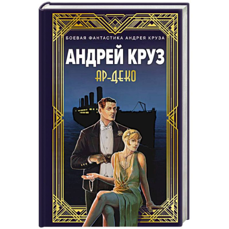 Боевая фантастика, книга Ар-Деко купить по скидке