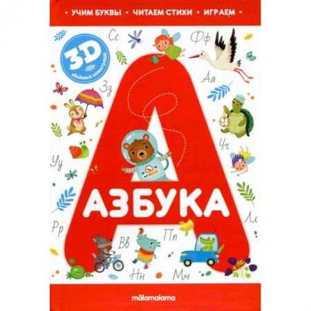 Знакомство с миром, развитие малыша, книга Азбука. для детей от 3 лет купить по скидке