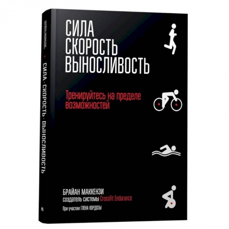 Общие справочники, книга Сила. Скорость. Выносливость купить по скидке