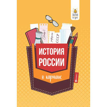 История России в кармане. Справочник для 7-11 классов