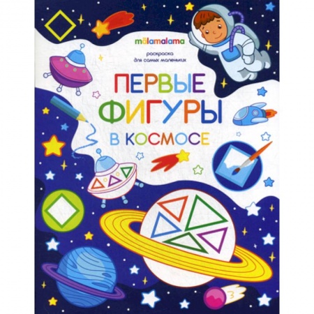 Раскраски, книга Первые фигуры в космосе купить по скидке