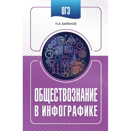 Обществознание, книга ОГЭ. Обществознание в инфографике купить по скидке