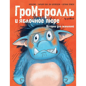 Гром-тролль и яблочное пюре. Истории для малышей
