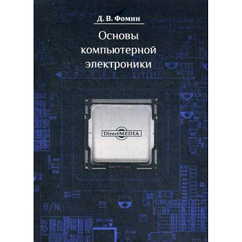 Основы компьютерной электроники