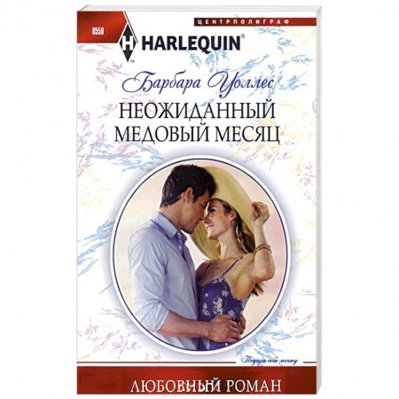 Книги, книга Неожиданный медовый месяц купить по скидке