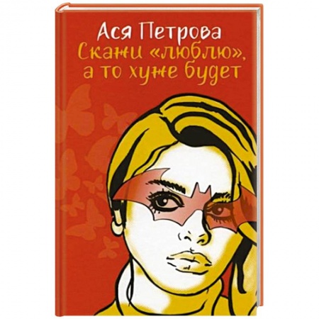 Отечественный любовный роман, книга Скажи 'люблю', а то хуже будет купить по скидке
