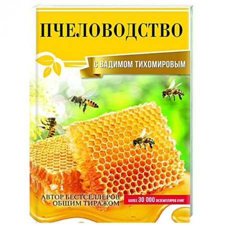 Пчеловодство, книга Пчеловодство с Вадимом Тихомировым купить по скидке