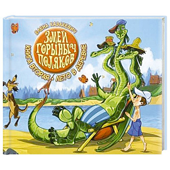 Змей Горыныч Поляков. Книга 2. Лето в деревне