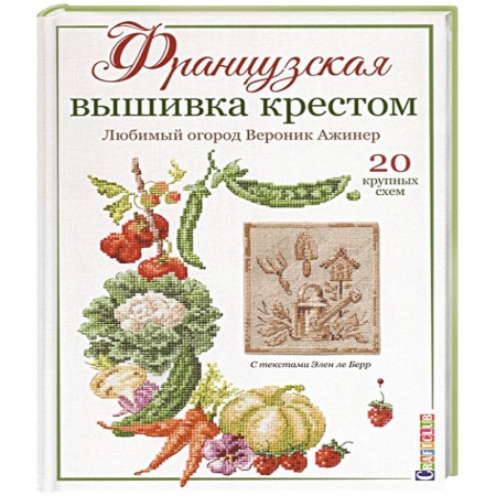 Вышивка, книга Французская вышивка крестом:Любимый огород Вероник Ажинер купить по скидке