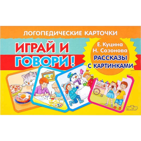 Дидактический материал для логопедов, книга Рассказы с картинками купить по скидке