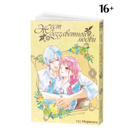 Комиксы. Манга. Фэнтези, книга Жест беззаветной любви. Том 4: манга купить по скидке