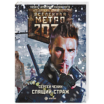 Метро 2033. Спящий Страж