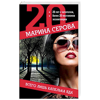 Всего лишь капелька яда