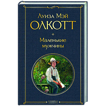 Маленькие мужчины