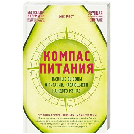 Здоровое и раздельное питание, книга Компас питания. Важные выводы о питании, касающиеся каждого из нас купить по скидке